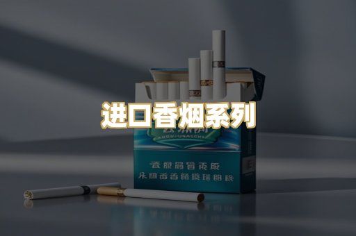 进口香烟系列
